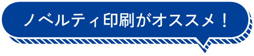 ノベルティ商品がイチオシ！