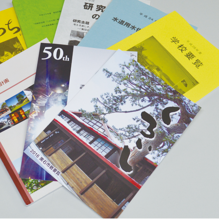 冊子・資料・広報ツール