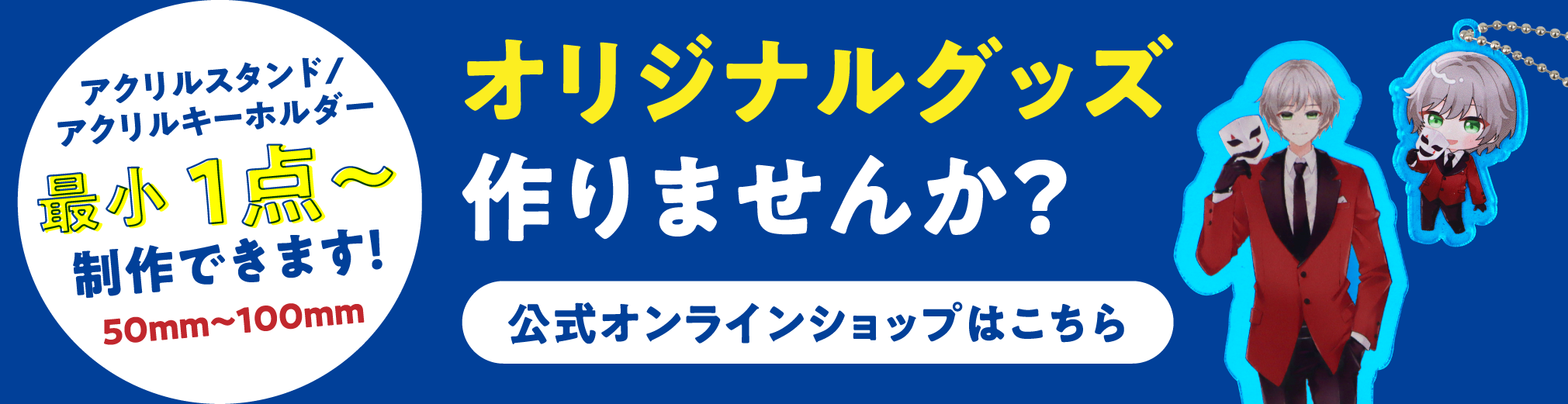 アクリルスタンド/アクリルキーホルダー 最小1点〜 制作できます！ 50mm〜100mm ｜ オリジナルグッズ作りませんか？ ｜ 公式オンラインショップはこちら